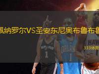 佩納羅爾VS圣安東尼奧布魯布魯