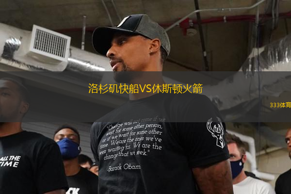 洛杉磯快船VS休斯頓火箭