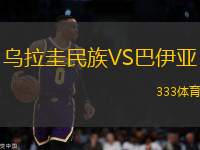 烏拉圭民族VS巴伊亞