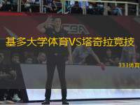 基多大學(xué)體育VS塔奇拉競技