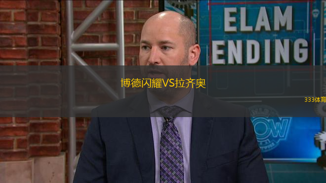 博德閃耀VS拉齊奧