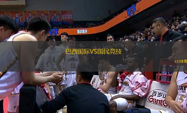 巴西國際VS國民競技