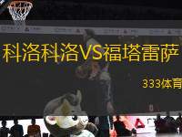 科洛科洛VS福塔雷薩