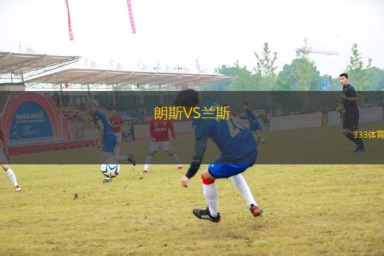 朗斯VS蘭斯
