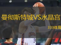 曼徹斯特城VS水晶宮
