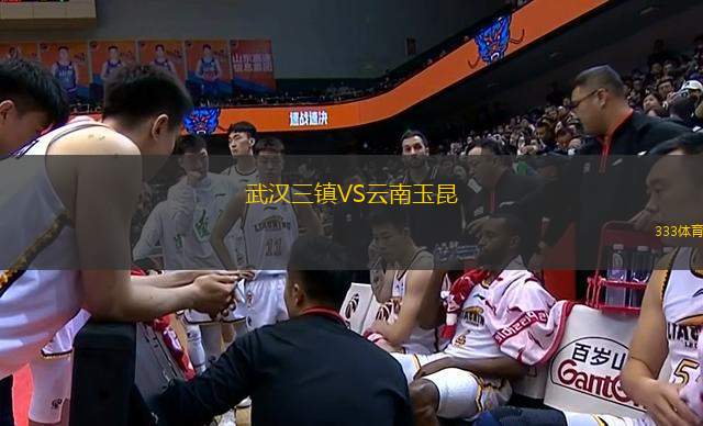 武漢三鎮(zhèn)VS云南玉昆
