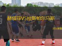 赫塔菲VS拉斯帕爾馬斯