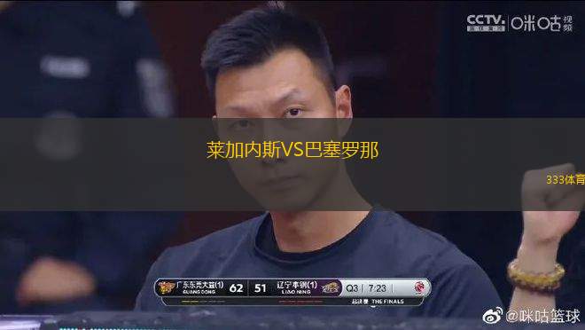 萊加內(nèi)斯VS巴塞羅那