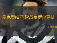 皇家?jiàn)W維耶多VS費(fèi)羅爾競(jìng)技