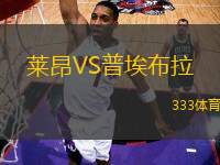 萊昂VS普埃布拉