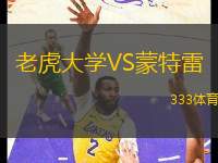 老虎大學(xué)VS蒙特雷