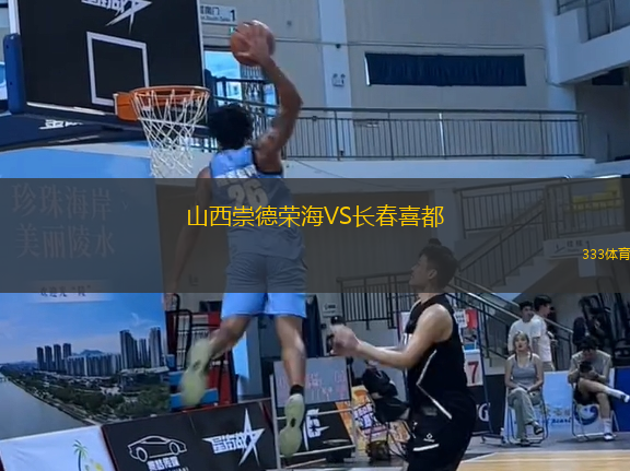 山西崇德榮海VS長春喜都