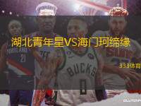 湖北青年星VS海門珂締緣