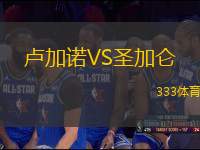 盧加諾VS圣加侖