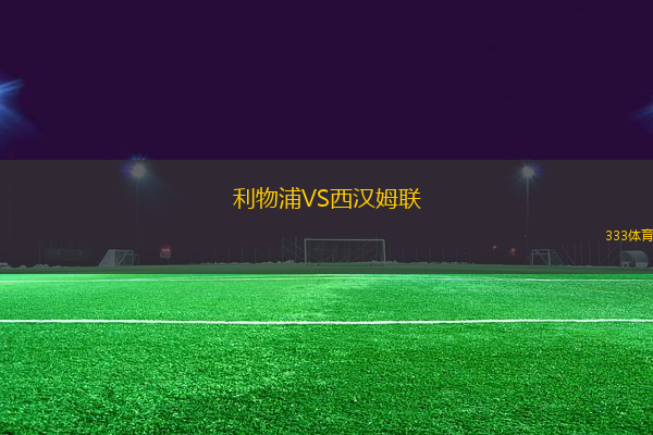 利物浦VS西漢姆聯(lián)