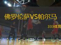 佛羅倫薩VS帕爾馬