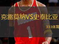 克雷莫納VS史泰比亞