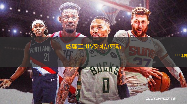 威廉二世VS阿賈克斯