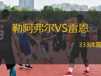 勒阿弗爾VS雷恩