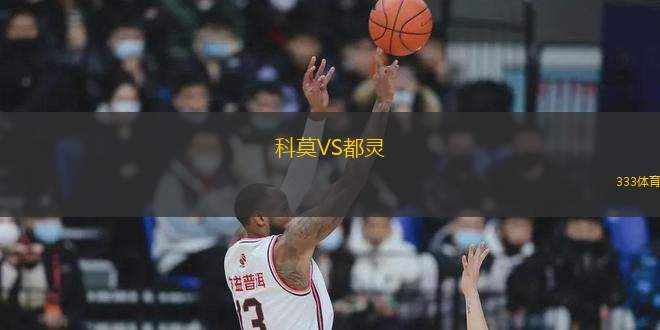 科莫VS都靈