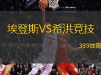 埃登斯VS希洪競(jìng)技
