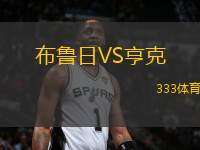 布魯日VS亨克