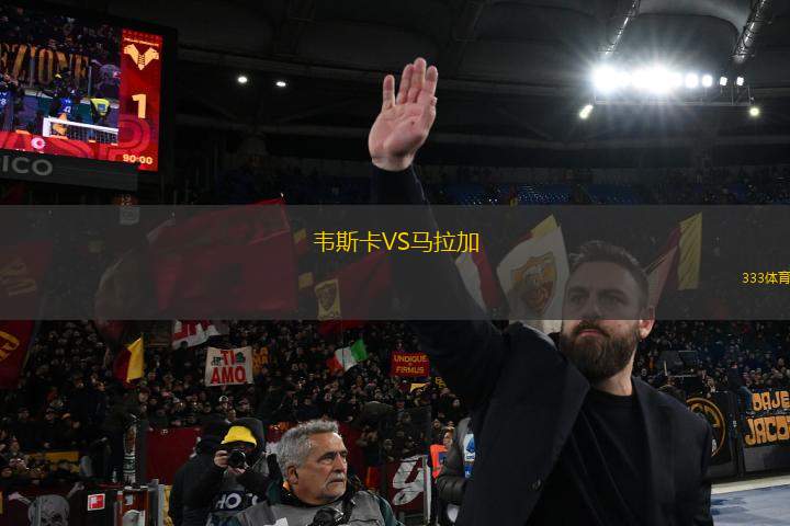 韋斯卡VS馬拉加