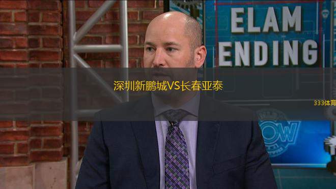 深圳新鵬城VS長春亞泰