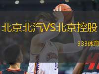 北京北汽VS北京控股