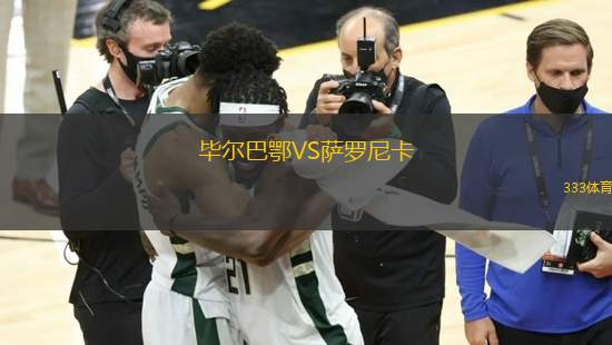 畢爾巴鄂VS薩羅尼卡
