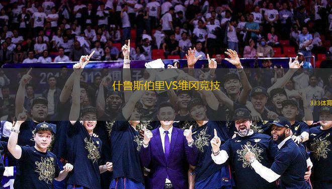 什魯斯伯里VS維岡競技