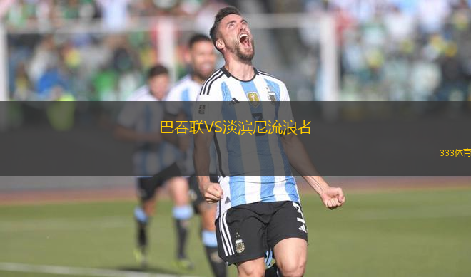 巴吞聯(lián)VS淡濱尼流浪者