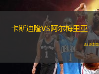 卡斯迪隆VS阿爾梅里亞