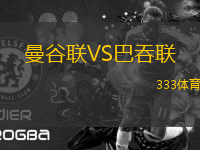 曼谷聯(lián)VS巴吞聯(lián)