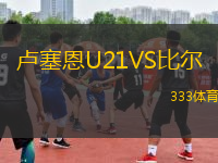 盧塞恩U21VS比爾