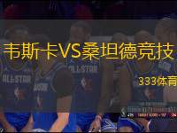 韋斯卡VS桑坦德競(jìng)技