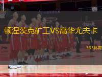 頓涅茨克礦工VS高華尤夫卡