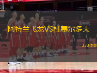 阿特蘭飛龍VS杜塞爾多夫