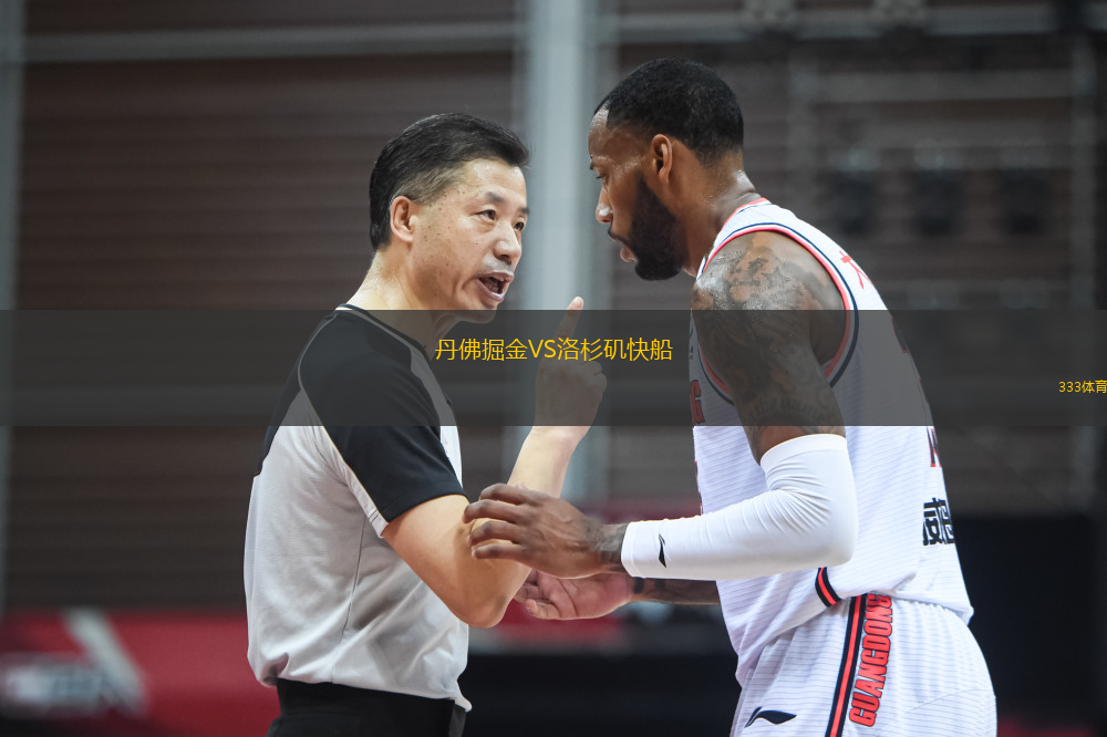 丹佛掘金VS洛杉磯快船