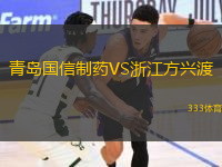 青島國信制藥VS浙江方興渡