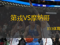 第戎VS摩納哥
