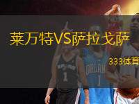 萊萬(wàn)特VS薩拉戈薩