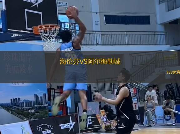 海倫芬VS阿爾梅勒城