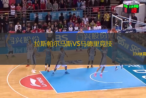 拉斯帕爾馬斯VS馬德里競技