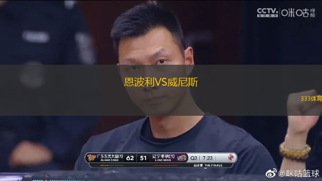 恩波利VS威尼斯
