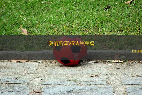 奧格斯堡VS法蘭克福