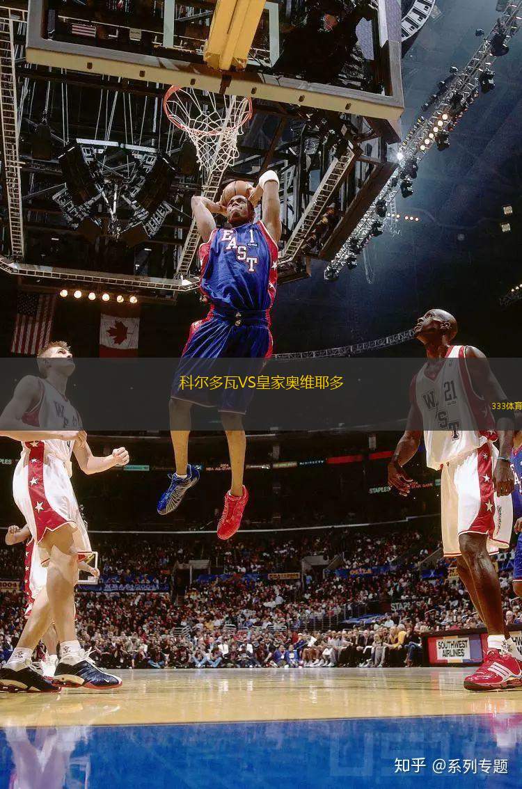 科爾多瓦VS皇家?jiàn)W維耶多