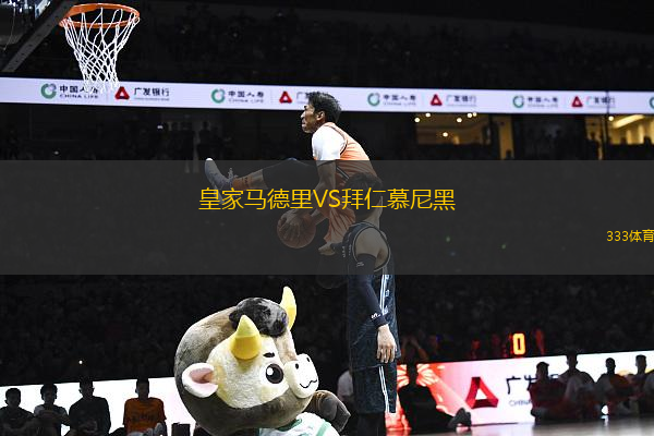 皇家馬德里VS拜仁慕尼黑