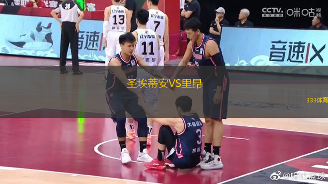 圣埃蒂安VS里昂