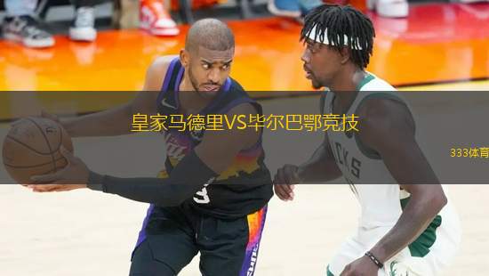 皇家馬德里VS畢爾巴鄂競(jìng)技